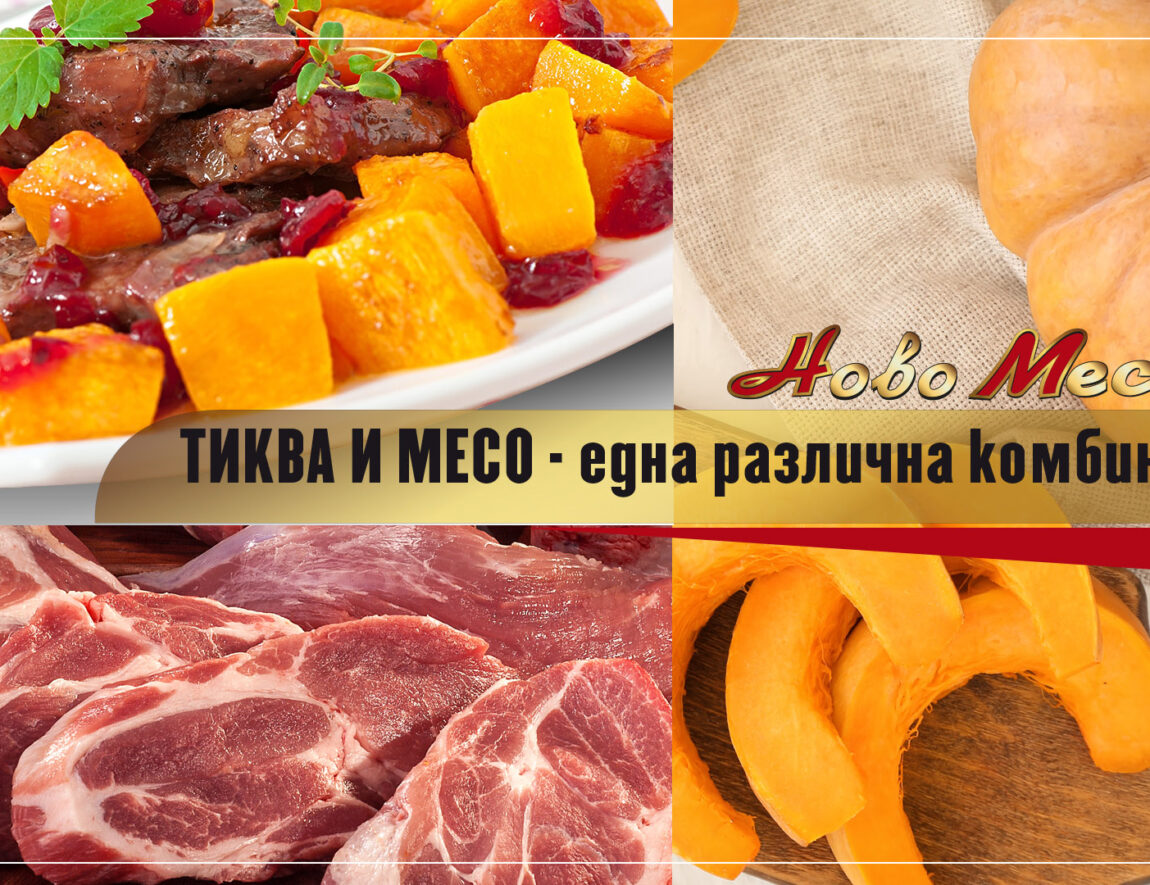 тиква с месо - Новомес