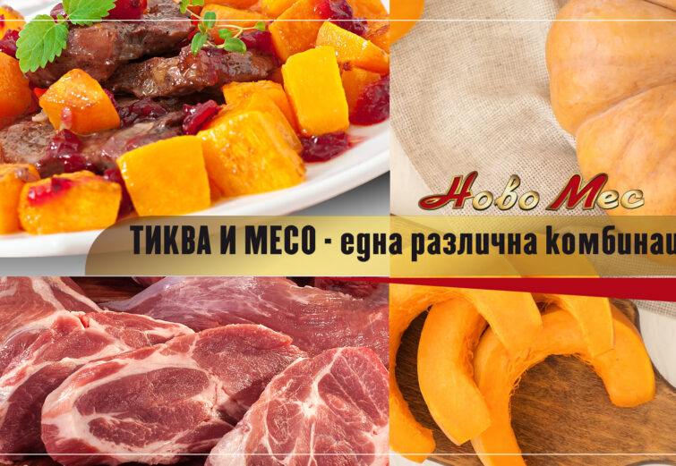 тиква с месо - Новомес