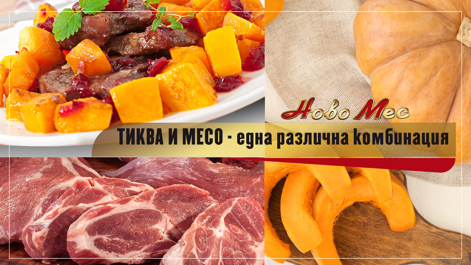 тиква с месо - Новомес